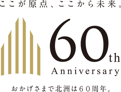 北洲60周年
