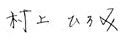 村上ひろみ直筆サイン