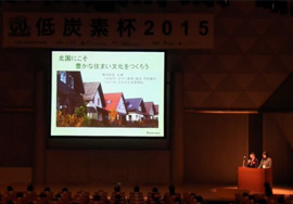 低炭素杯2015「LIXIL最優秀家庭エコ活動賞」受賞 (2015年2月)
