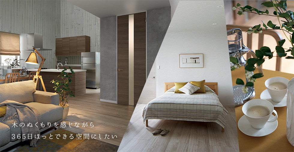 木のぬくもりを感じながら365日ほっとできる空間にしたい