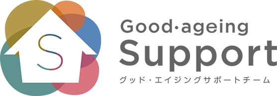 グッド・エイジングサポートチーム