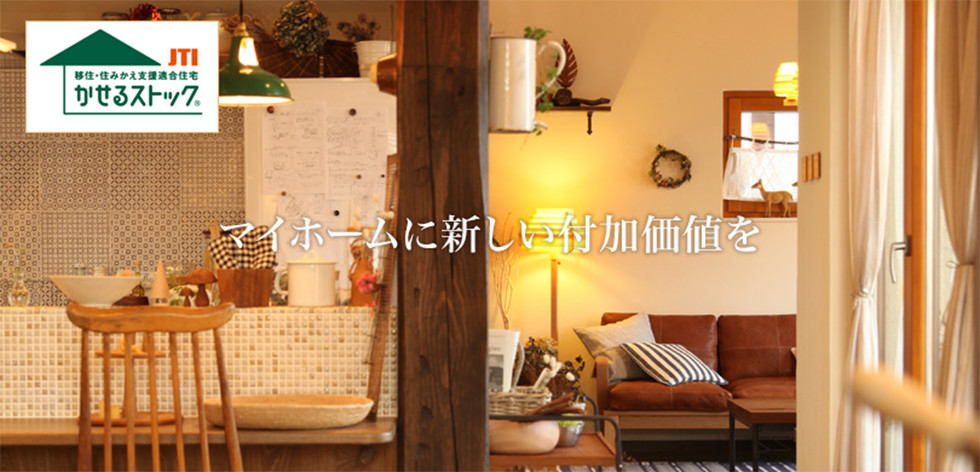 マイホームに新しい付加価値を