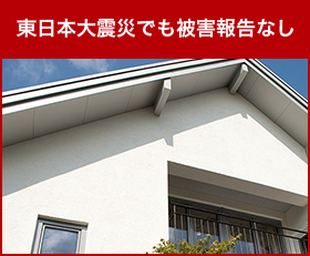 東日本大震災でも被害報告なし