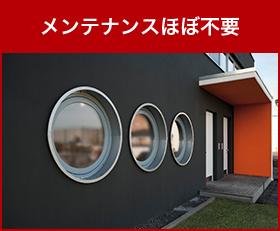 メンテナンスほぼ不要