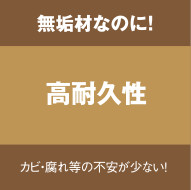 無垢材なのに!高耐久