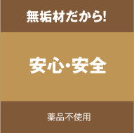 無垢材だから!安心・安全