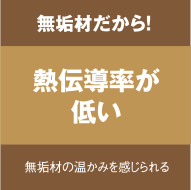 無垢材だから!熱伝導率が低い