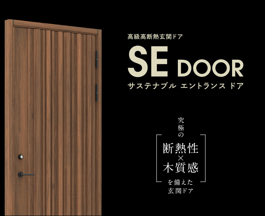 サステナブルエントランスドア 究極の断熱性と木質感を備えた玄関ドア