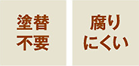 塗替え不要・腐りにくい
