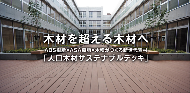 木材を超える木材へ「人口木材サステナブルデッキ」