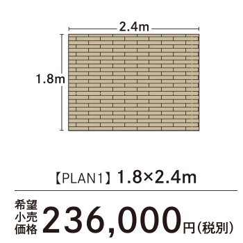 プラン1 1.8×2.4m 236,000円