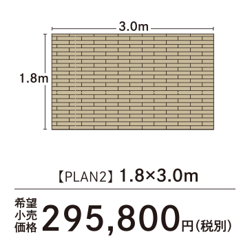 プラン2 1.8×3.0m 295,800円