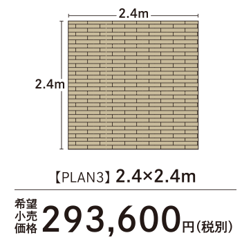 プラン3 2.4×2.4m 293,600円