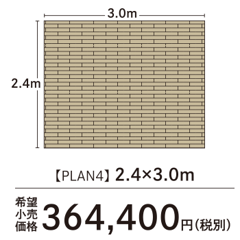 プラン4 1.8×3.0m 364,400円