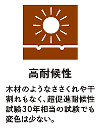 高耐候性