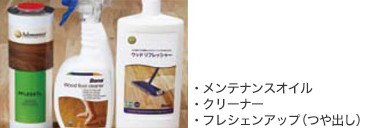 メンテナンス用品写真