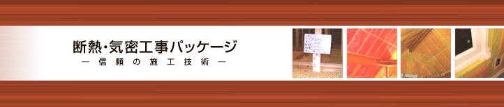 断熱・気密工事パッケージ