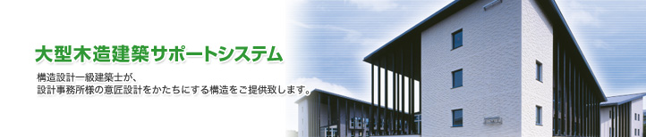 大型木造建築サポートシステム