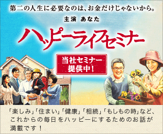 『野村のハッピーライフセミナー』