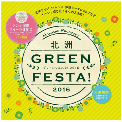 『北洲グリーンフェスタ!2016』を11月12、13日に開催~富谷市の市制施行記念イベント「とみや国際スイーツ博覧会」と連携し、同時開催~