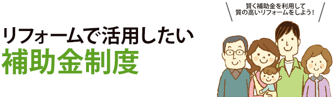 補助金を活用するなら北洲リフォームへ!