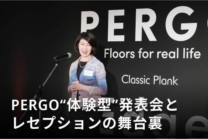 PERGO“体験型”発表会とレセプションの舞台裏