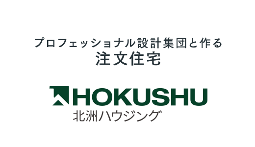 プロフェッショナル設計集団と作る注文住宅：北洲ハウジング