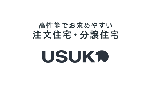 高性能でお求めやすい注文住宅・分譲住宅：USUKO（ウスコ）