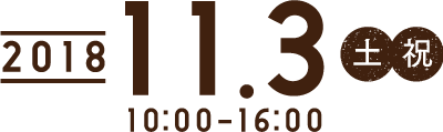 2018年11月3日土（土・祝） 10:00-16:00