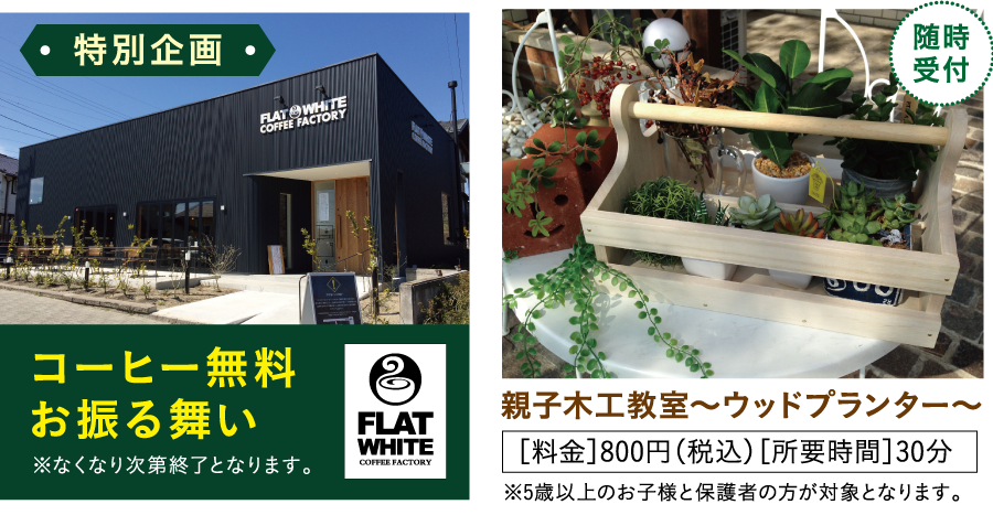 FLAT WHITE COFFEE FACTORY コーヒー無料お振る舞い、親子木工教室～ウッドプランター～