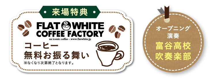 来場特典 FLAT WHITE COFFEE FACTORY コーヒー無料お振る舞い、オープニング演奏 富谷高校吹奏楽部