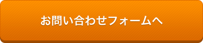 お問い合わせフォームへ