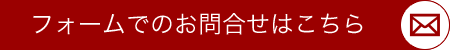 フォームでのお問合わせはこちら