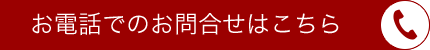 お電話でのお問合わせはこちら