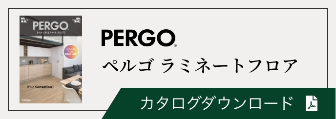 ペルゴラミネートフロア カタログダウンロード