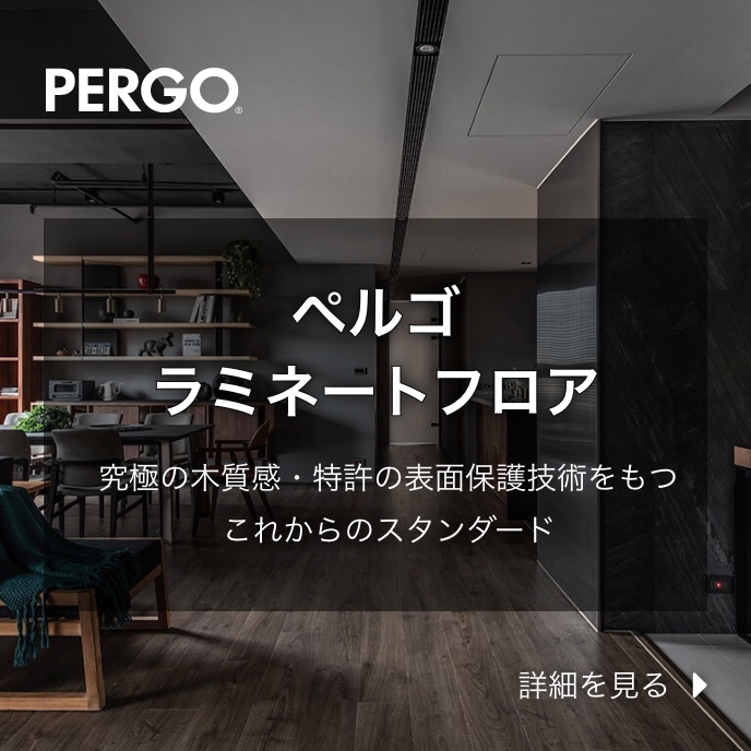 ペルゴラミネートフロア