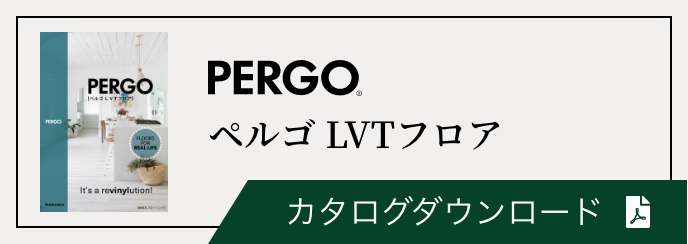 ペルゴLVTフロア カタログダウンロード