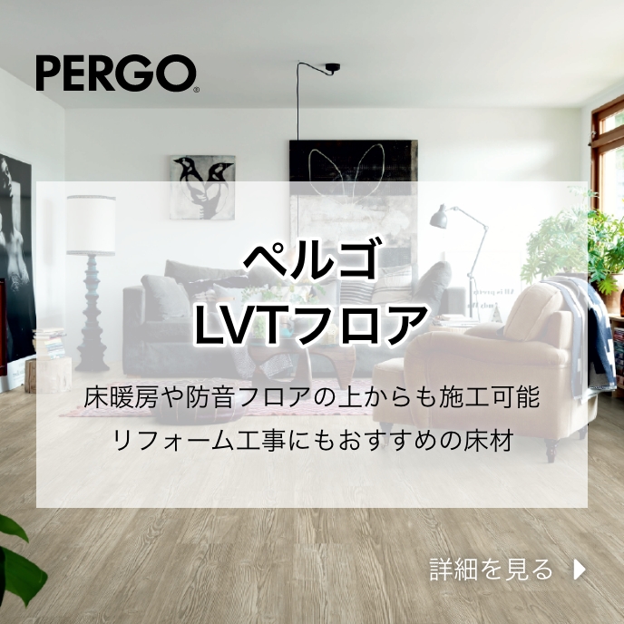 ペルゴLVTフロア