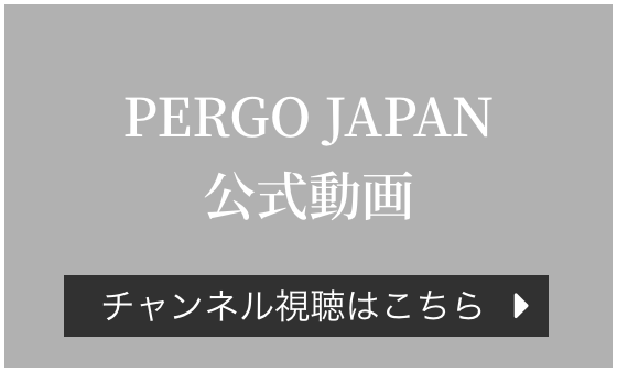 PERGO JAPAN 公式動画 チャンネル視聴はこちら