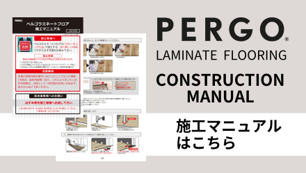 PERGO ラミネートフロア ≪公式≫日本総代理店 | 建設・資材 PERGO ラミネートフロア ≪公式≫日本総代理店 | 建設・資材
