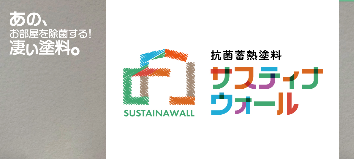 サスティナウォール 抗菌蓄熱塗料 建設 資材 株式会社 北洲