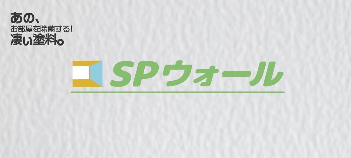 Spウォール 抗菌 抗ウイルス 消臭 調湿 塗料 建設 資材 株式会社 北洲