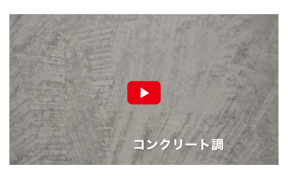 アルセコ外断熱  特殊仕上げデザイン紹介動画