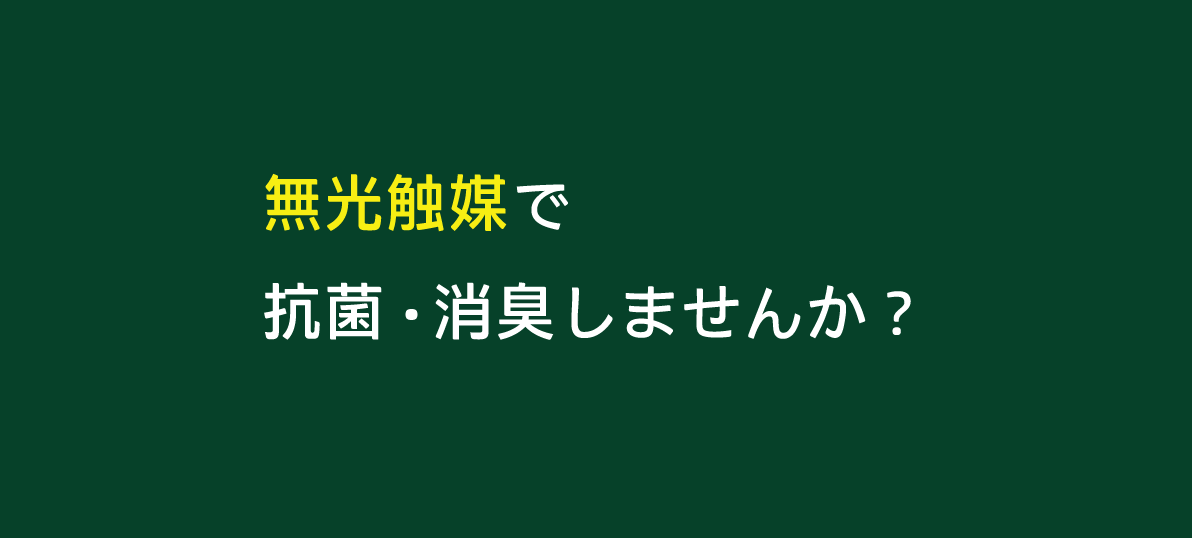 《無光触媒》抗菌・消臭コーティング工事 | 建設・資材 | 株式会社 北洲