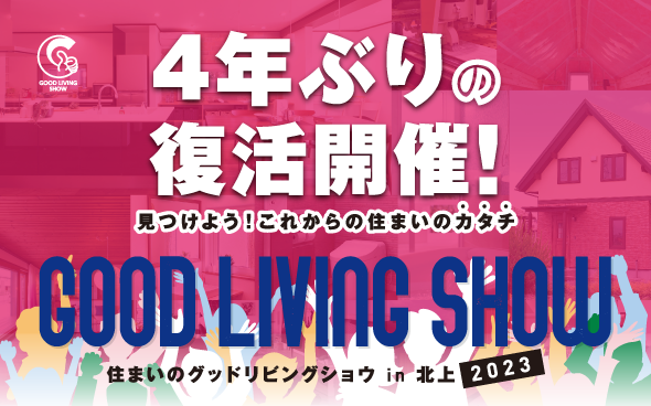 住まいのグッドリビングショウin北上2023