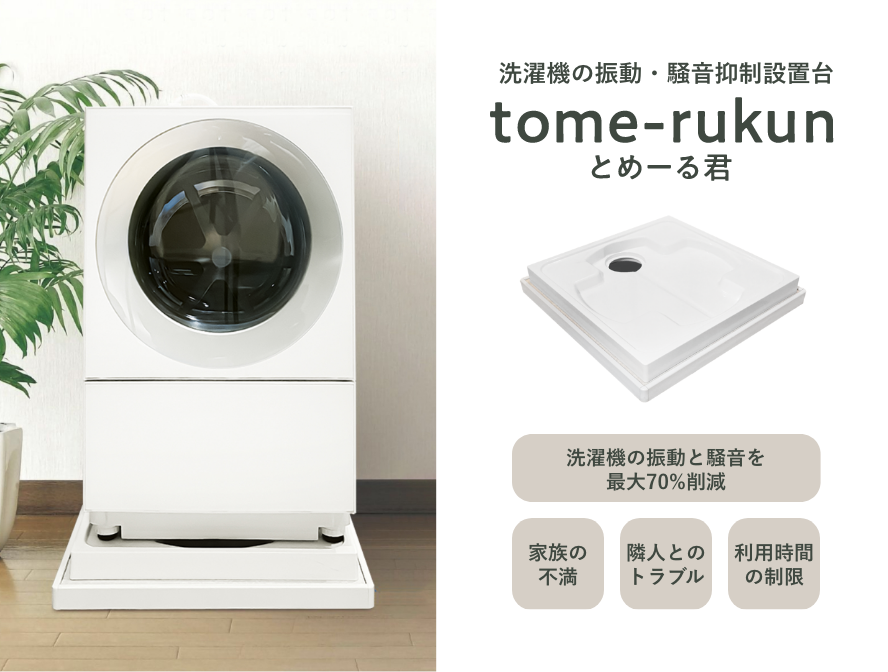 洗濯機の振動・騒音抑制設置台 とめーる君