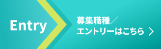 募集職種はこちら