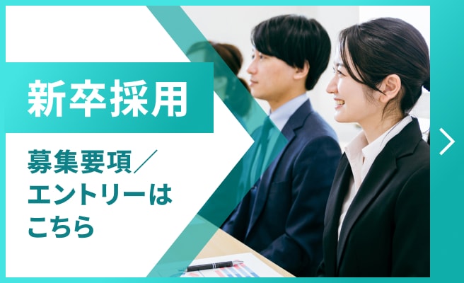 新卒採用 募集要項/エントリーはこちら