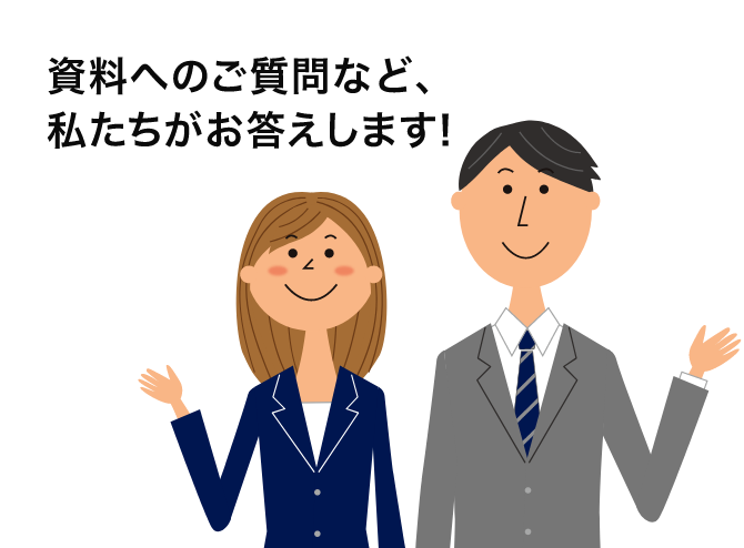 資料へのご質問など私達がお答えします!