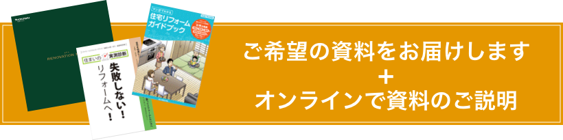 ご希望の資料をお届けします + オンラインで資料のご説明